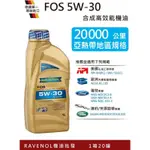 RAVENOL FOS 5W30 漢諾威日耳曼機油批發 1公升裝一箱20瓶 最少1箱才出貨 免運 保證公司貨