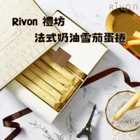 在飛比找蝦皮購物優惠-【𝒱𝒶𝓁𝑒𝓊𝓇】Rivon禮坊法式奶油雪茄蛋捲10入/盒🌸手