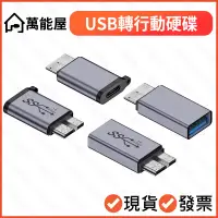 在飛比找蝦皮購物優惠-Micro B 高速 行動硬碟 轉接頭 USB3.0 5Gb