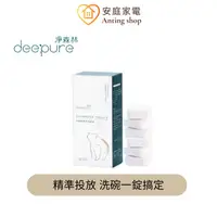 在飛比找蝦皮商城優惠-DEEPURE淨森林 洗碗機專用洗碗錠 無香精 (Panas