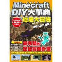 在飛比找PChome24h購物優惠-Minecraft DIY大事典：我的世界地底大冒險，目標打