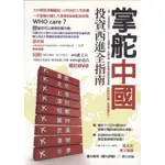 ∬知書房∬好優文化∣掌舵中國：投資西進全指南∣陽光衛視∣二手，滿399元免運