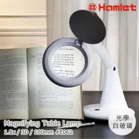 在飛比找Yahoo奇摩購物中心優惠-【Hamlet】1.8x/3D/100mm 書桌型LED護眼