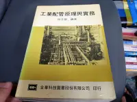 在飛比找露天拍賣優惠-80年再版 工業配管原理與實務 徐文雄 編著 全華 書號:0