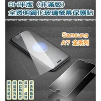 在飛比找蝦皮購物優惠-三星 非滿版 全透明鋼化玻璃貼 保護貼 Samsung 三星