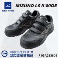 在飛比找PChome24h購物優惠-美津濃MIZUNO安全鞋F1GA213609