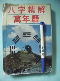 在飛比找Yahoo!奇摩拍賣優惠-【姜軍府命相館】《八字精解萬年曆》民國73年 隆泉書局 四柱