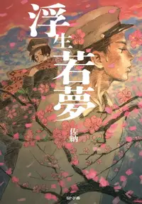 在飛比找樂天市場購物網優惠-【電子書】浮生若夢