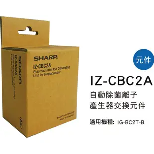 ［SHARP夏普］IG-BC2T-B專用 自動除菌離子產生器交換元件 IZ-CBC2A【下標前請聊聊確認貨況】