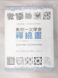 在飛比找樂天市場購物網優惠-【書寶二手書T7／藝術_FMG】教你一次學會禪繞畫_凱絲．霍