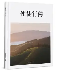 在飛比找誠品線上優惠-使徒行傳