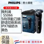 【宜家良品】PHILIPS 飛利浦刮鬍刀 5D三刀頭 便携式電鬍刀 全身水洗 S5066 充電式刮鬍刀 電動刮鬍刀 乾溼