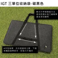 在飛比找蝦皮商城優惠-【撒野戶外】IGT 三單位置物袋-碳黑-2023