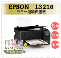在飛比找Yahoo!奇摩拍賣優惠-[開鼠購] EPSON L3210 高速三合一連續供墨印表機