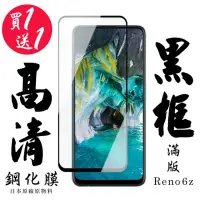 在飛比找momo購物網優惠-OPPO RENO 6Z 保護貼 日本AGC買一送一 滿版黑