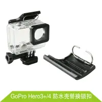 在飛比找樂天市場購物網優惠-GoPro 塑料鎖扣 Hero4/3+ 防水殼替換鎖扣 適用