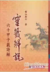 在飛比找樂天市場購物網優惠-靈籤解說(60甲子籤詩解)