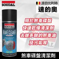 在飛比找PChome24h購物優惠-【比利時SOUDAL】速的奧 Brake Cleaner 煞