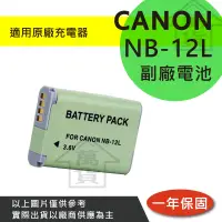 在飛比找蝦皮購物優惠-萬貨屋 CANON NB-12L NB12L nb-12l 