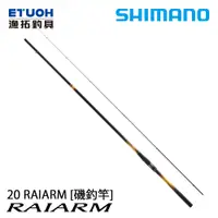 在飛比找蝦皮商城優惠-SHIMANO 20 RAIARM [漁拓釣具] [磯釣竿]