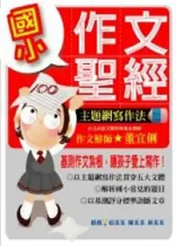 在飛比找TAAZE讀冊生活優惠-國小作文聖經－主題網寫作法 (二手書)