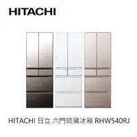 在飛比找蝦皮商城優惠-Hitachi | 日立 六門琉璃冰箱 RHW540RJ