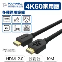 在飛比找蝦皮商城優惠-POLYWELL HDMI線 2.0版 10米 4K 60H