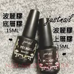 NAIL SHOP 美甲上層膠.波麗膠JUST NAIL原廠光療美甲底膠15ML(凝膠指甲油.美甲封層BASE GEL