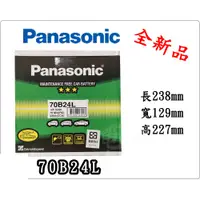 在飛比找蝦皮購物優惠-＊電池倉庫＊全新 免加水汽車電池 國際牌 PANASONIC