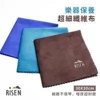 在飛比找樂天市場購物網優惠-Risen 超細纖維布 麂皮絨 拭琴布 樂器擦拭布 眼鏡擦拭