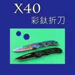 (台灣現貨)X40彩鈦折刀 折疊刀 全金屬刀身 高硬度 隨身 防身 口袋小刀