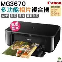 在飛比找蝦皮商城優惠-Canon PIXMA MG3670 Wi-Fi無線多功能相