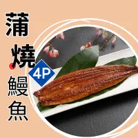 在飛比找Yahoo!奇摩拍賣優惠-宏益｜蒲燒鰻魚250g±3% x4尾/盒-銷日蒲燒鰻 台灣養