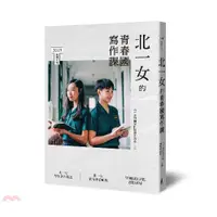 在飛比找蝦皮商城優惠-北一女的青春國寫作課/北一女中國文科教學研究會《木馬文化》 