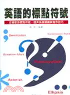 在飛比找三民網路書店優惠-英語的標點符號