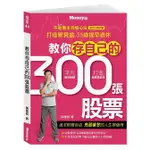 【賣冊◆全新】教你存自己的300張股票：不敗教主存股心法2022修訂版_金尉