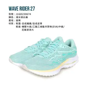 【MIZUNO 美津濃】WAVE RIDER 27 SW 女慢跑鞋-4E 超寬楦 運動鞋 訓練 湖水綠白黃(J1GD230674)