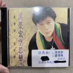 迴紋針二手CD 宣傳片 無IFPI《洪榮宏-空思夢》羅飛音樂