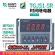 天正 TGJS1-SR雙組循環數顯時間繼電器DH48S-S JSS48A-S 220v 24V