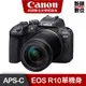 Canon EOS R10 (RF-S18-150mm f/3.5-6.3 IS STM) 單鏡頭組 台灣佳能公司貨
