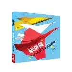 紙飛機STEAM實作飛行寶典 (附立體紙飛機模型) / 卓志賢 ESLITE誠品