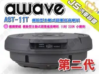 在飛比找Yahoo!奇摩拍賣優惠-勁聲 awave 德國愛威 AST-11T 第二代 備胎型主