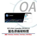 HP 416A LASERJET 青色原廠碳粉匣(W2041A) 適用 LASERJET M454 / M479