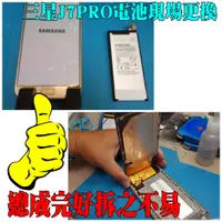 在飛比找蝦皮購物優惠-三星 J7 PRO J730 電池更換 電池老化 電池維修 