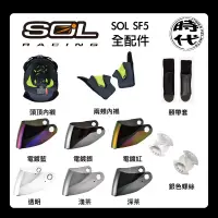 在飛比找蝦皮購物優惠-SOL SF5 AF1 鏡片 內襯 螺絲 頤帶