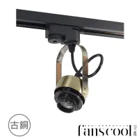 在飛比找momo購物網優惠-【華燈市】分酷 fanscool 軌道燈-U型燈座-古銅色(