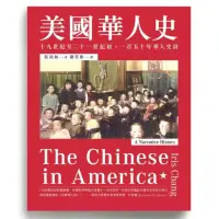 在飛比找momo購物網優惠-【MyBook】美國華人史：十九世紀至二十一世紀初，一百五十