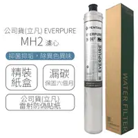 在飛比找ETMall東森購物網優惠-公司貨(立凡) EVERPURE MH2 濾心