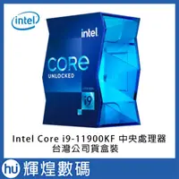 在飛比找蝦皮商城精選優惠-INTEL 盒裝Core i9-11900KF 11代CPU