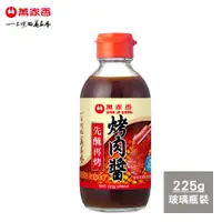 在飛比找松果購物優惠-萬家香醃烤肉醬225g (5.4折)